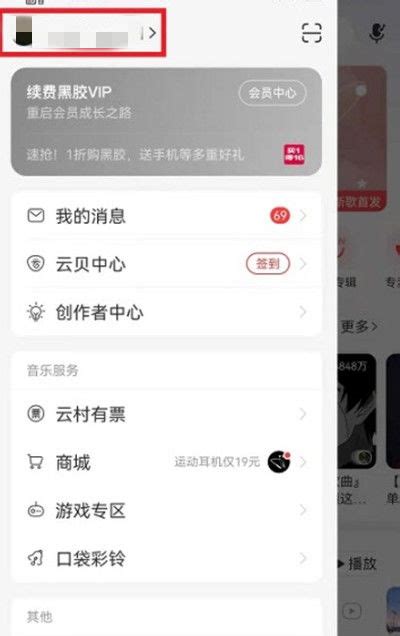 网易云音乐测试中心进入方法 1