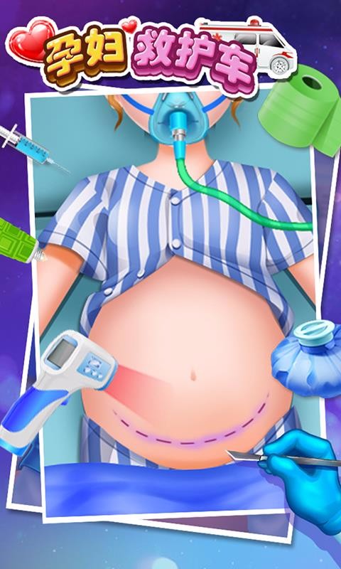 孕妇妈妈救护车 截图4