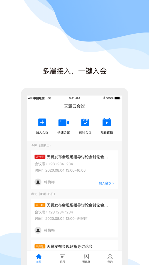 天翼云会议app 截图4