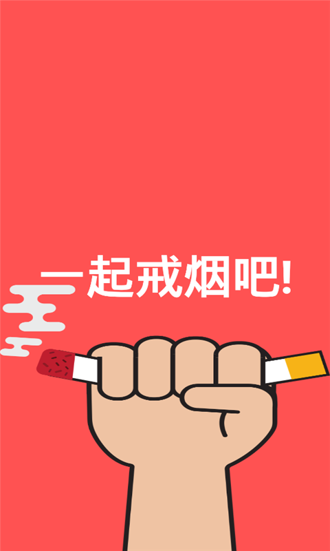 戒烟吧 截图4