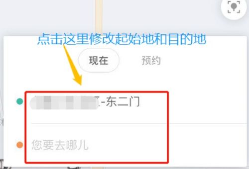 一键修改滴滴行程目的地，轻松调整您的行程路线！ 3