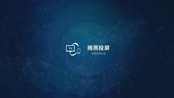 雨燕投屏免费版 截图3