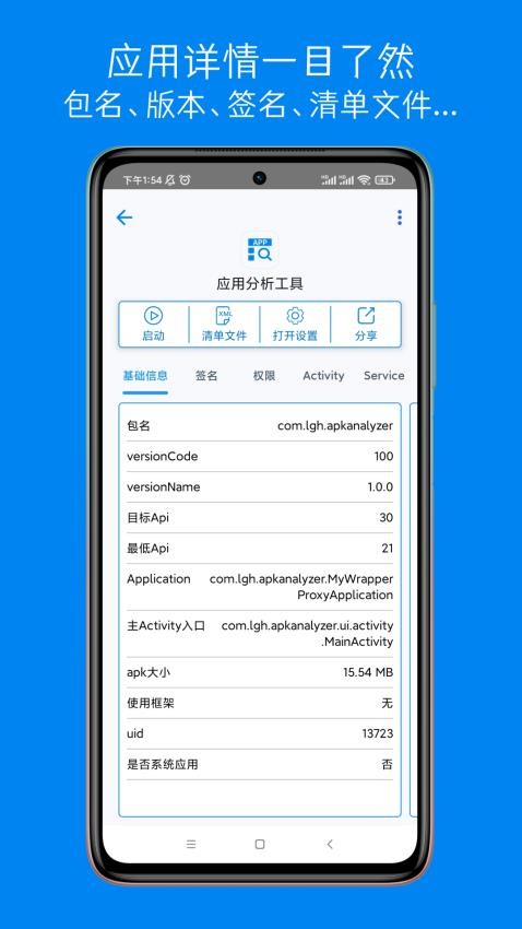 应用分析工具app 截图3
