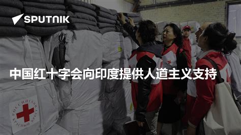 中国红十字会向印度提供的援助概览 3