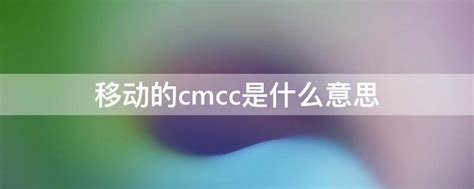 揭秘！'CMCC'背后隐藏的意义，你了解多少？ 2