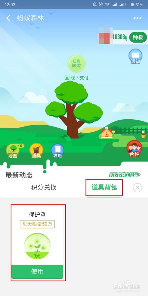 如何获取蚂蚁森林保护罩 3