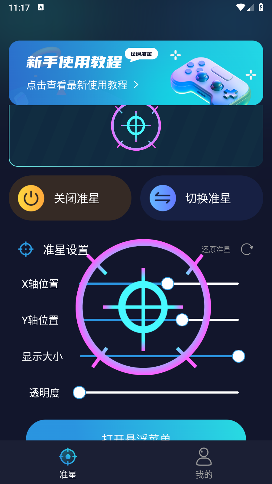 游戏准星助手 截图2