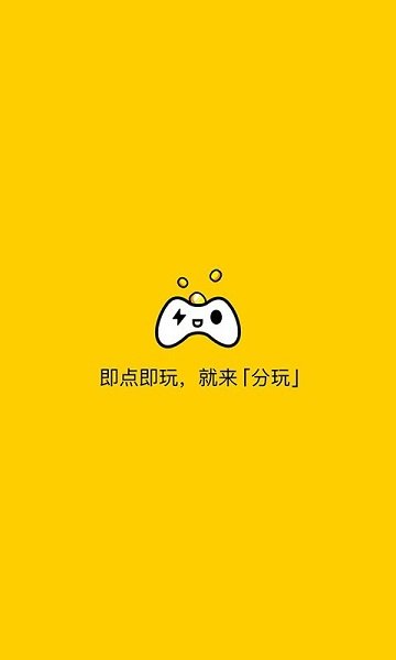 分玩游戏盒子 截图2