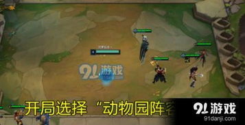 LOL云顶之弈：打造无敌动物园，阵容攻略大揭秘！ 1