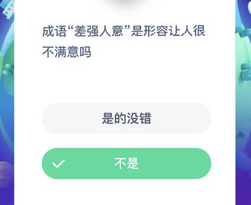 成语“差强人意”竟被误解为极度不满？真相令人意外！ 1