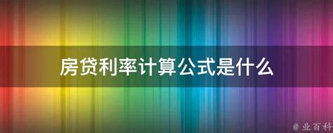 揭秘2021年房贷利率计算奥秘：校园达人独家分享，让你轻松掌握！ 1