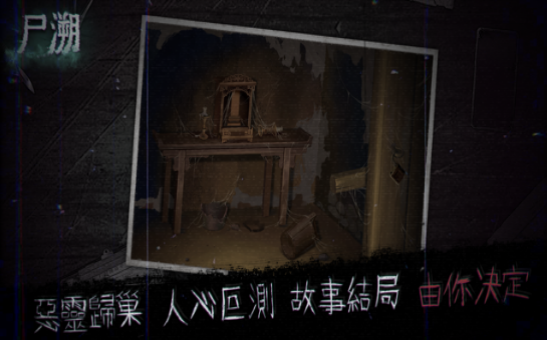 尸朔游戏 截图4