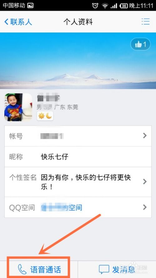 掌握QQ语音通话的使用方法 1