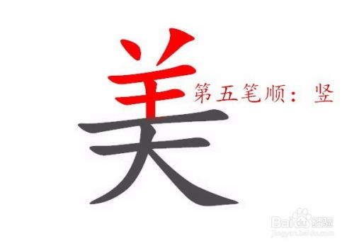 美的汉字笔顺及笔画详解 2