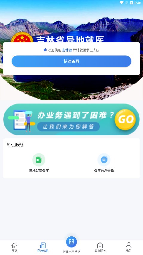吉林智慧医保 截图2