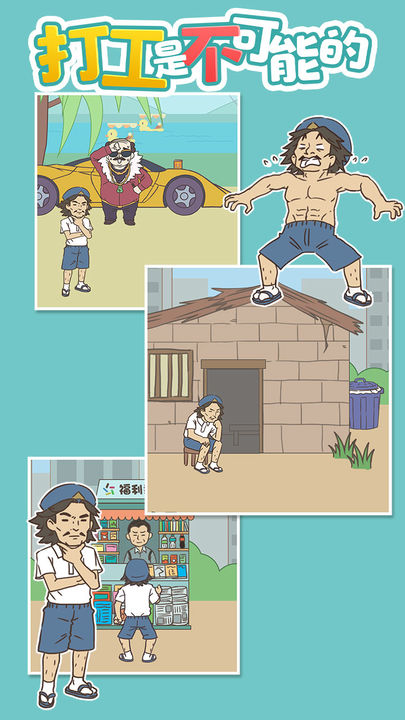 打工是不可能的手机版 截图2