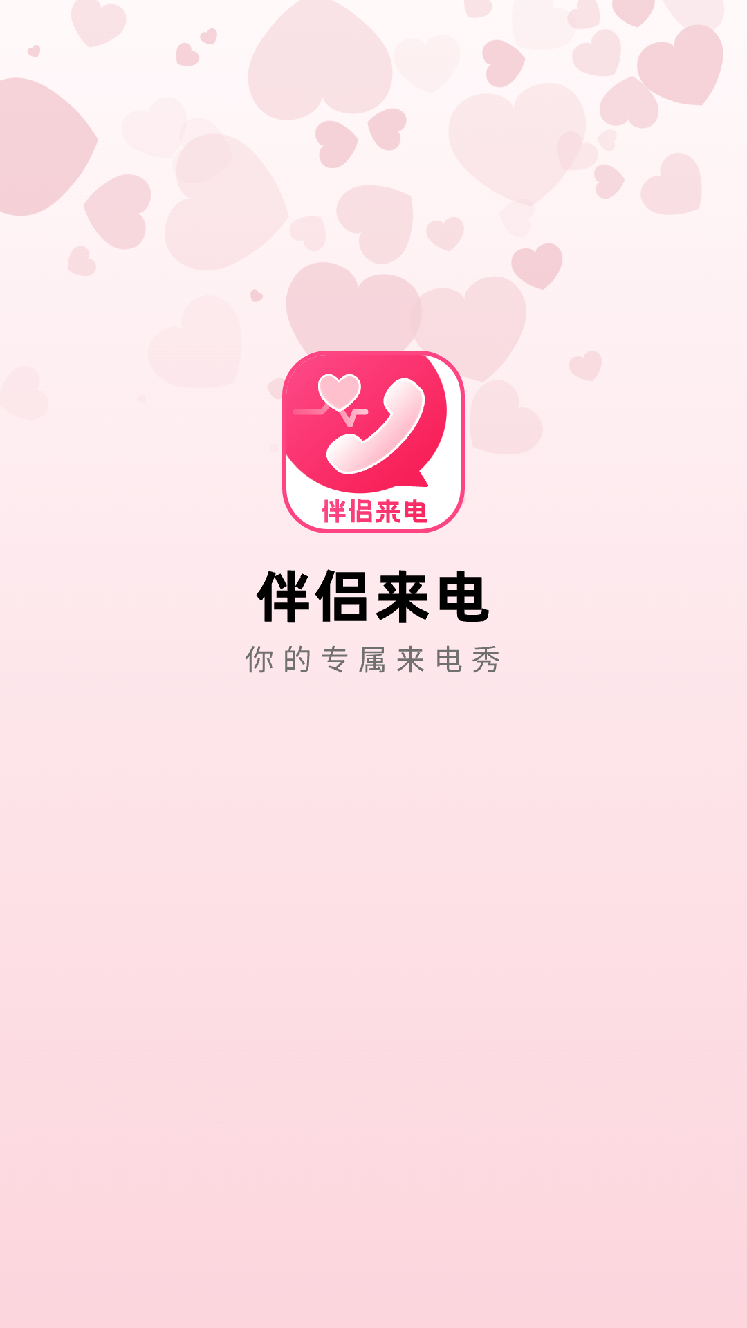 伴侣来电app 截图1