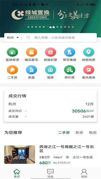 绿城置换app 截图2