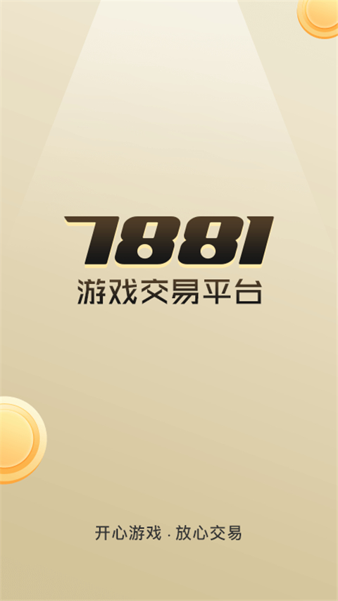 7881游戏交易app 截图4