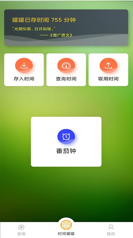 时间罐罐 截图2