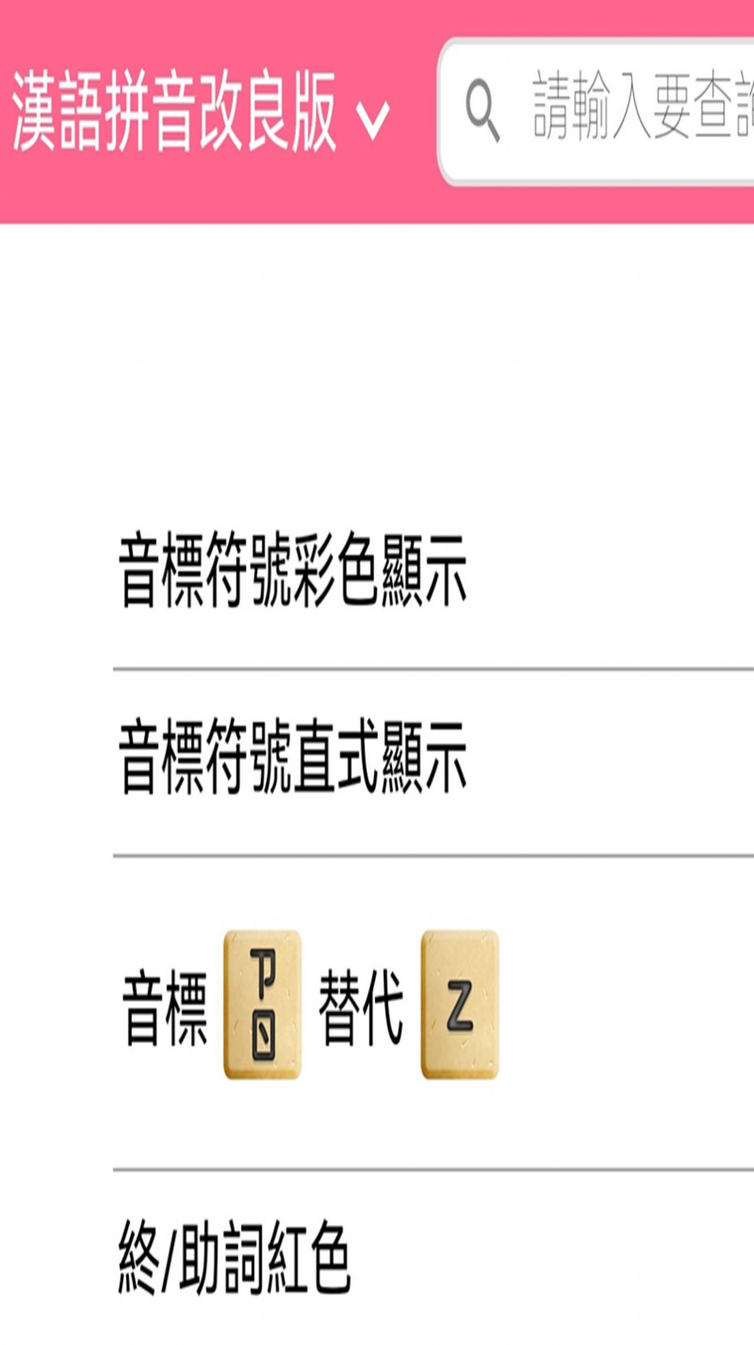 日语拼音熊音标查询 截图1