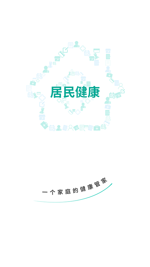 居民健康app 1