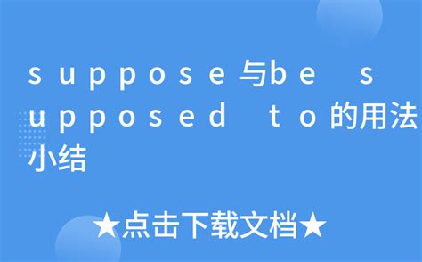 如何正确使用'supposed'的几种常见用法？ 3