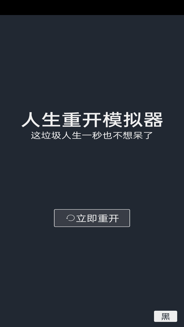 人生重开模拟器手机版 1