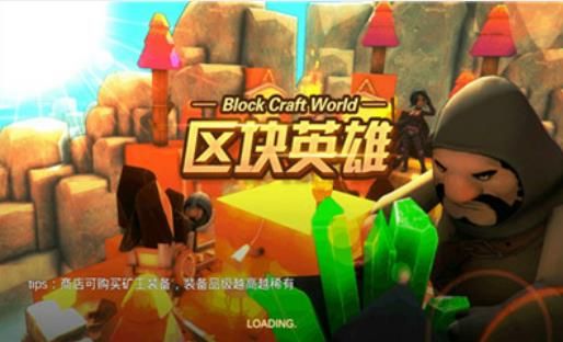 区块英雄 截图3
