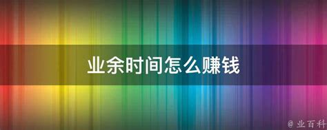 业余时间高效创收策略 5