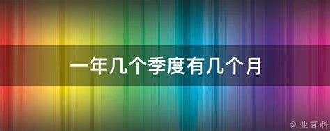 一年有四个季度，第三季度有7月、8月和9月，共有92天 1