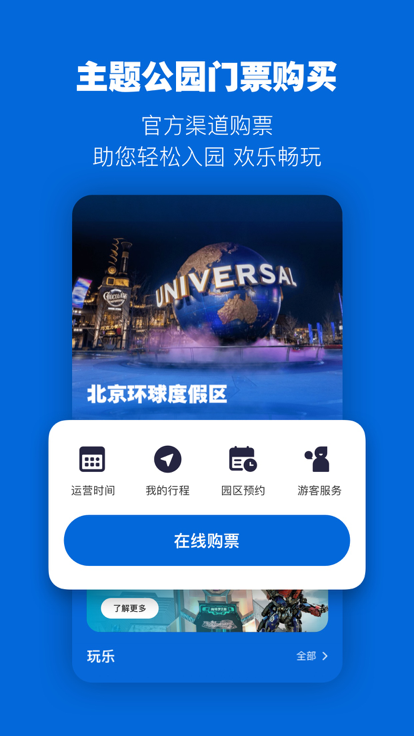 北京环球度假区app 截图3
