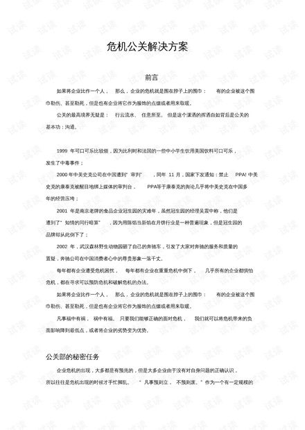 高效解决危机公关难题的策略 1