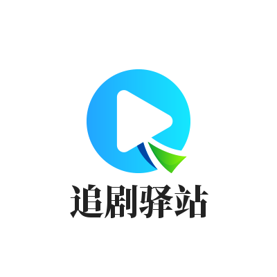 追剧驿站免费版本