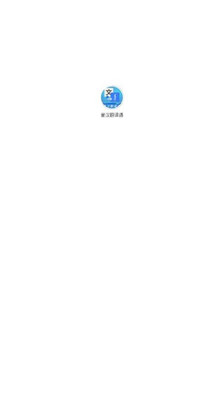 蒙汉翻译通app 截图2