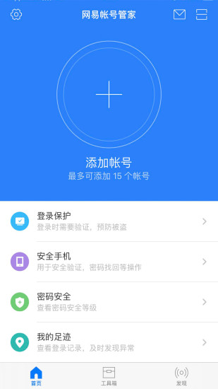 网易帐号管家手机版 截图2