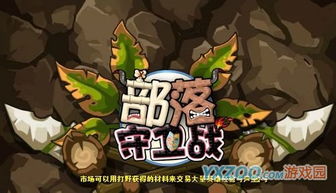 逆战巨兽：部落守卫战中远古兽王的终极逆袭攻略 1