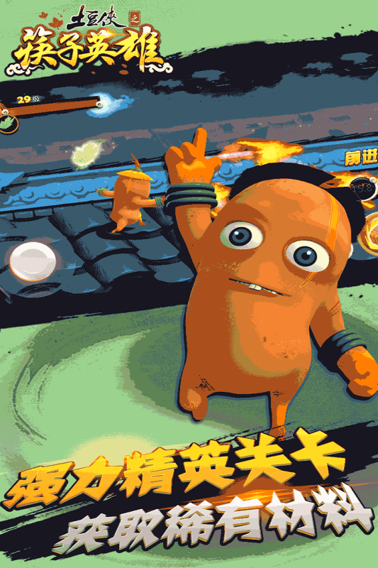 土豆侠之筷子英雄 截图2