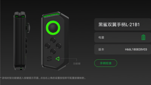黑鲨手柄app v1.0.8 截图3