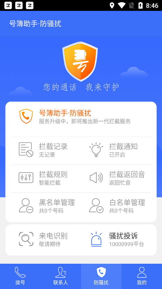 中国电信号簿助手软件 1