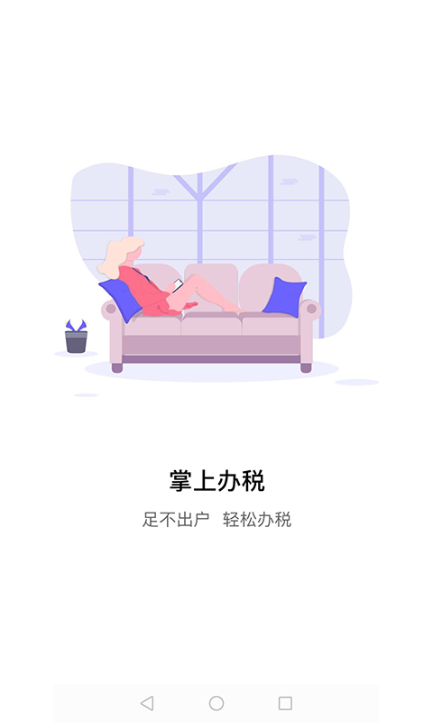 江苏税务电子税务局 截图4