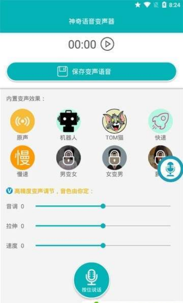 神奇语音变声器 截图3