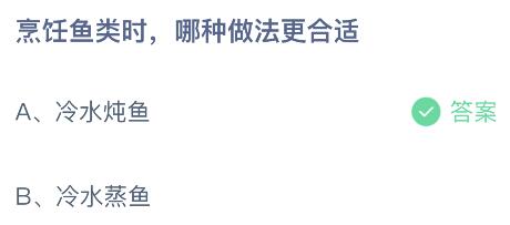 蚂蚁庄园：烹饪鱼类的最佳做法探究 1