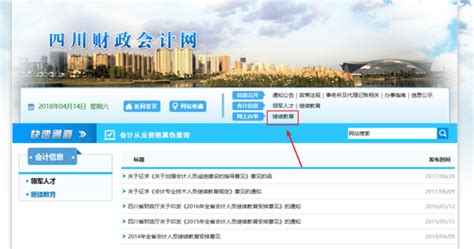 轻松掌握：网上查询会计继续教育信息的实用指南 2