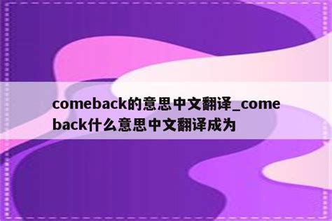 揭秘！'Come Back'与'Go Back'：细说两者背后的情感与用法差异 2