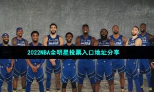 2022年NBA全明星如何投票？ 2