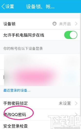 手机QQ如何修改密码？ 2