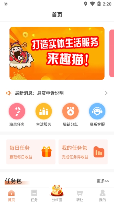 趣猫任务赚 截图3