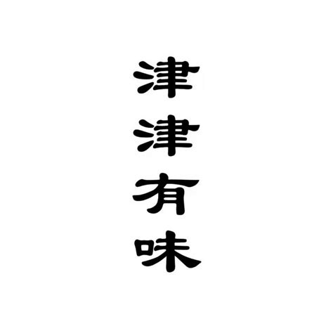 探秘'津'字魅力：除了'津津有味'，还有哪些词让你眼前一亮？ 3