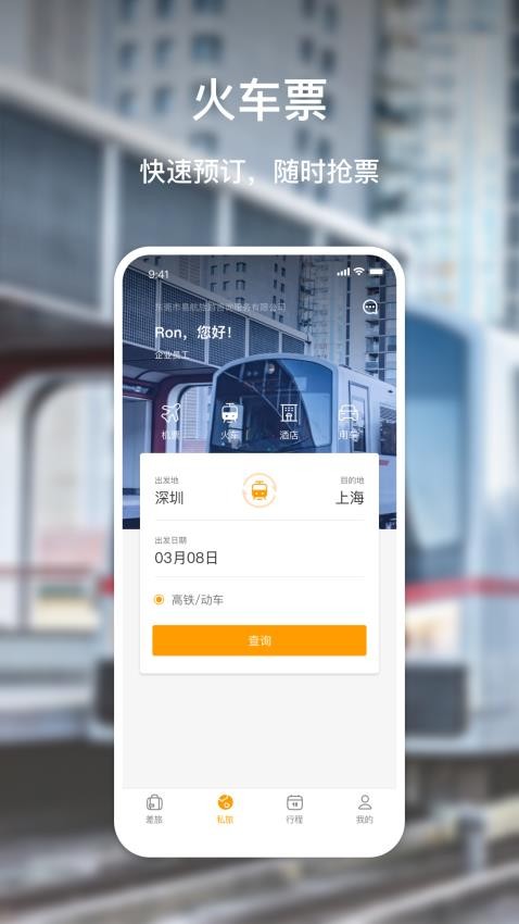 易航商旅app 截图4